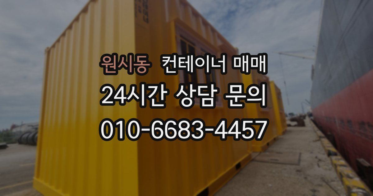 원시동 컨테이너 매매