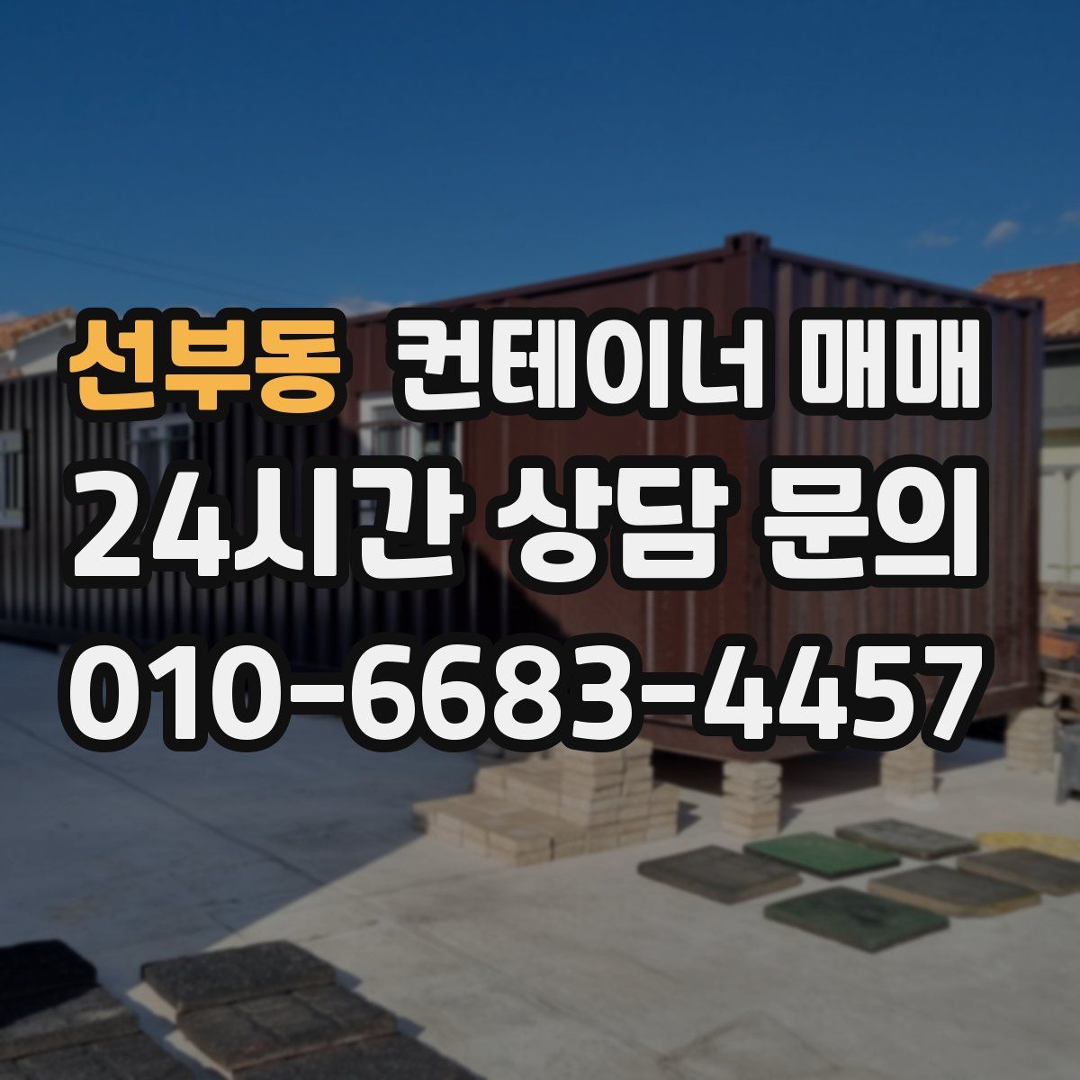 선부동 컨테이너 매매
