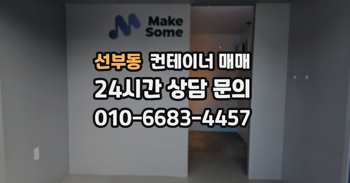 선부동 컨테이너 매매