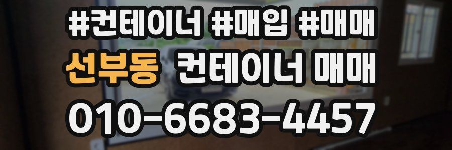 선부동 컨테이너 매매