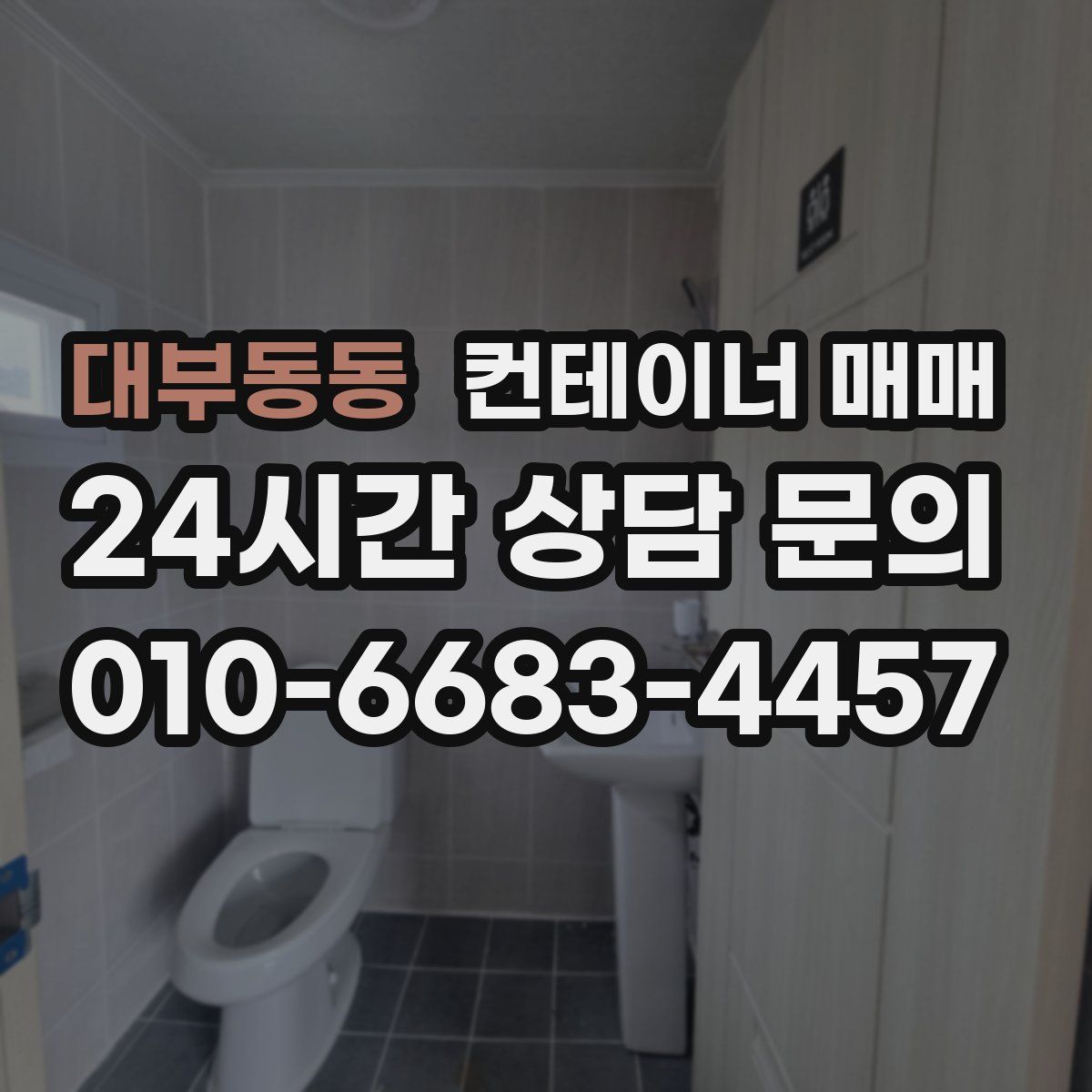 대부동동 컨테이너 매매