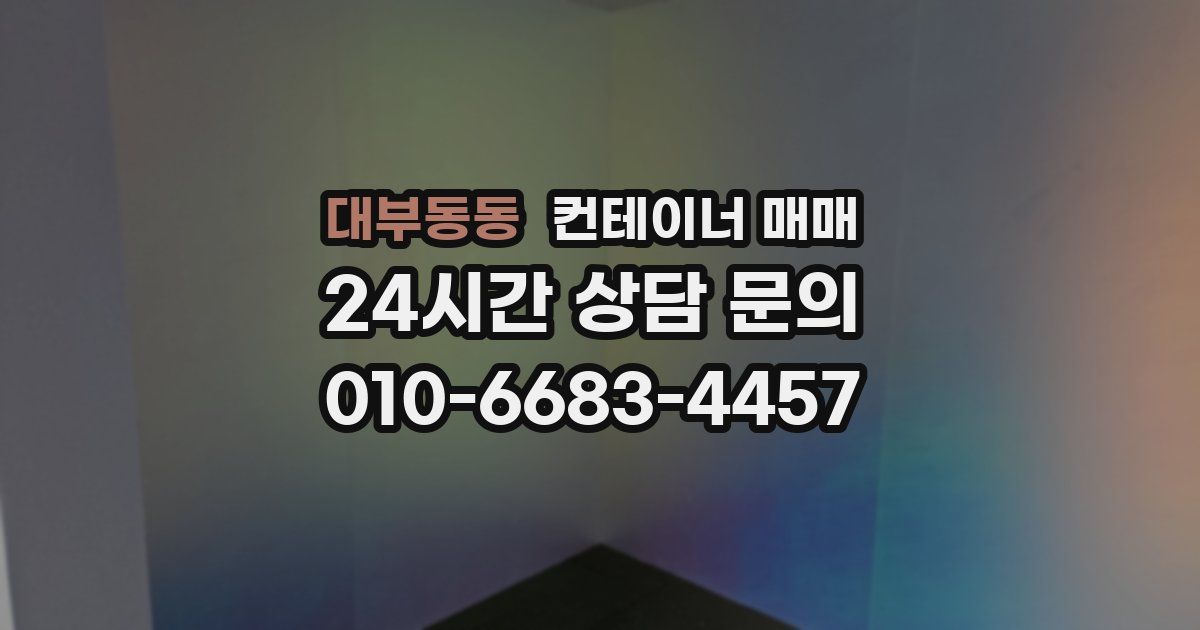 대부동동 컨테이너 매매