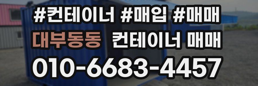 대부동동 컨테이너 매매