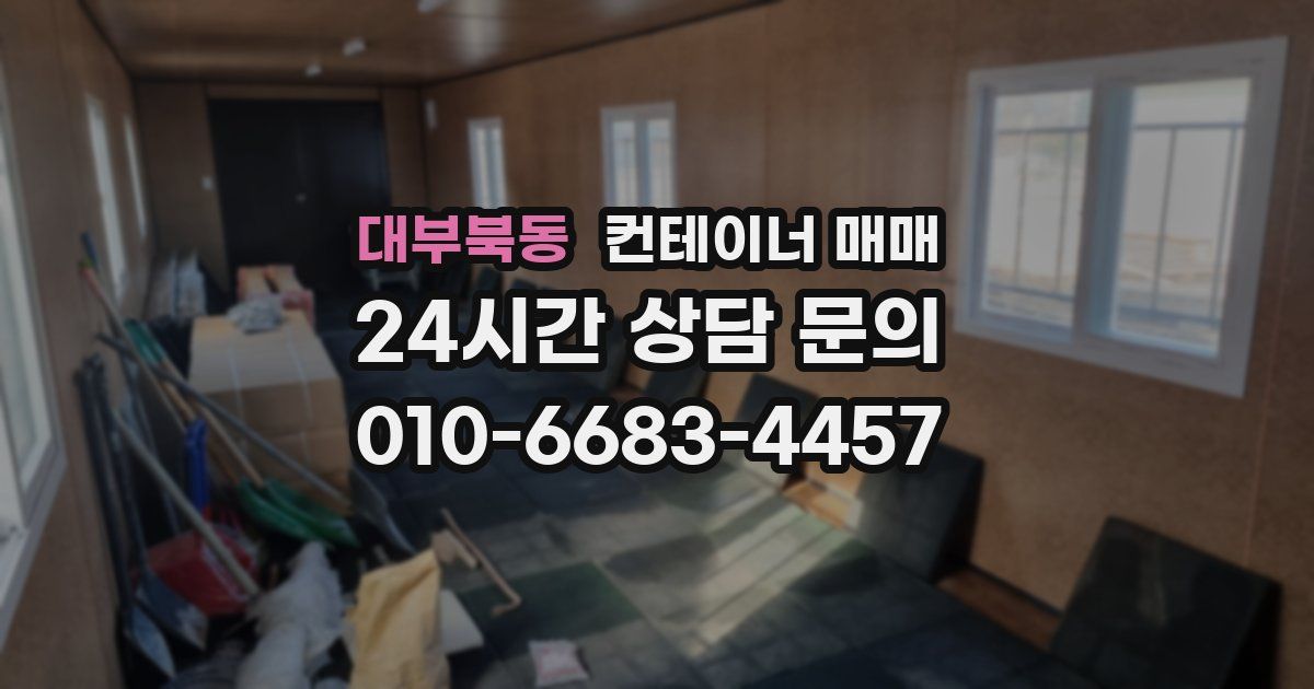 대부북동 컨테이너 매매