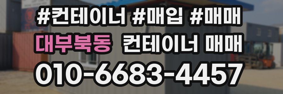 대부북동 컨테이너 매매