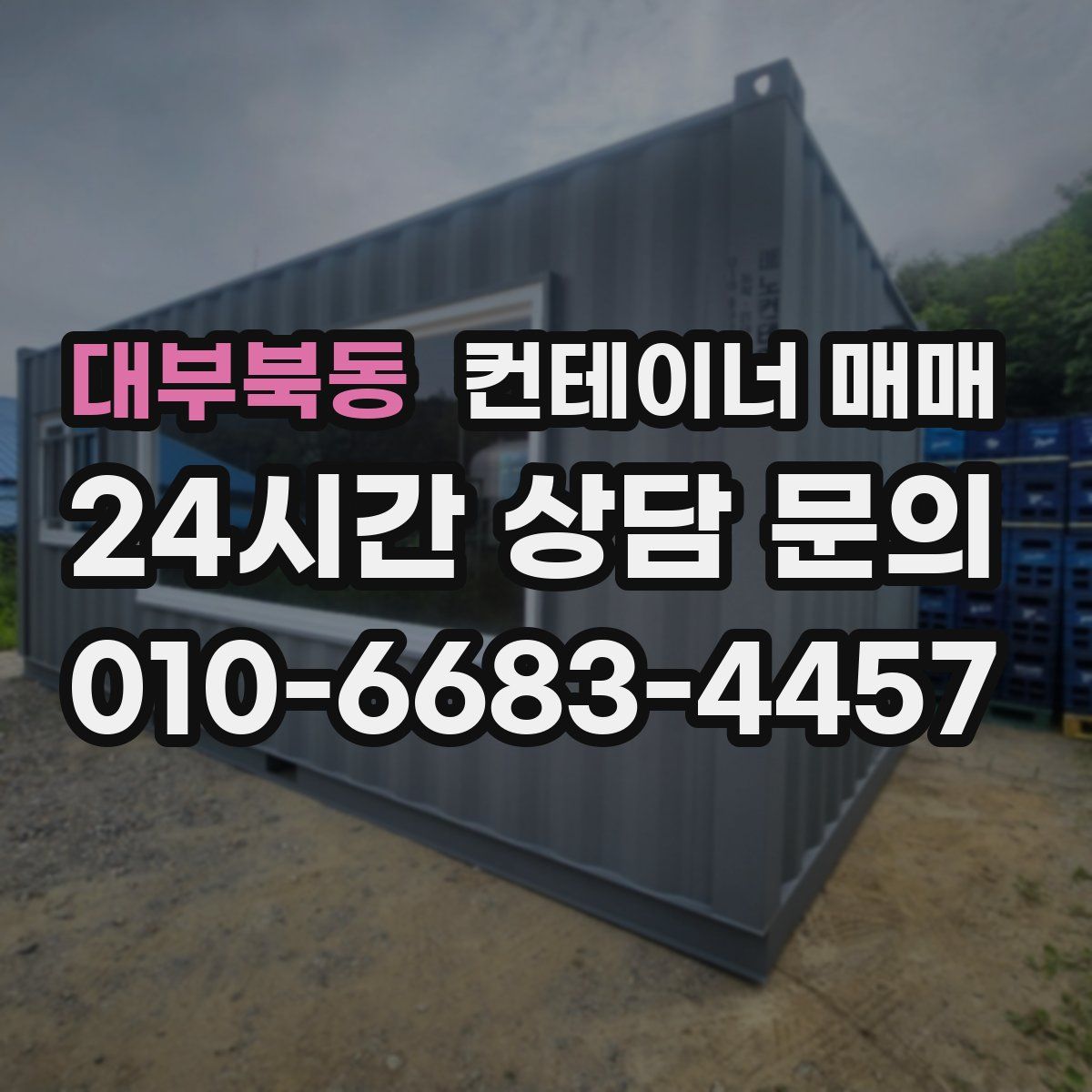 대부북동 컨테이너 매매