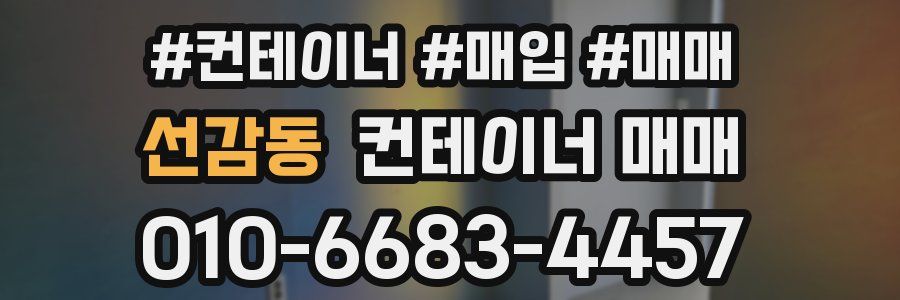 선감동 컨테이너 매매