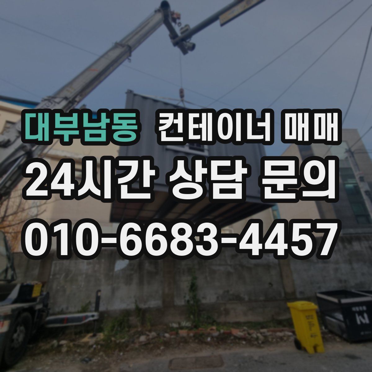 대부남동 컨테이너 매매