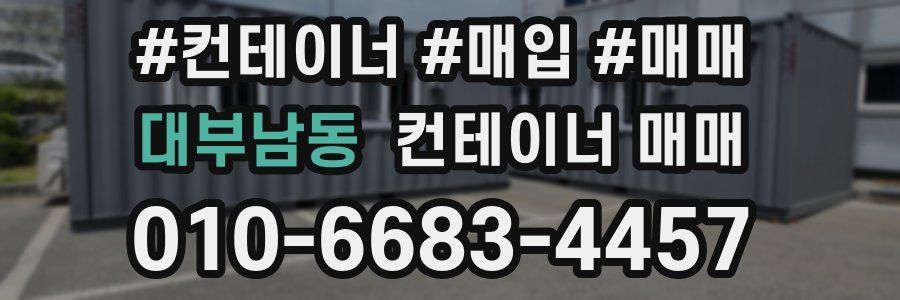 대부남동 컨테이너 매매