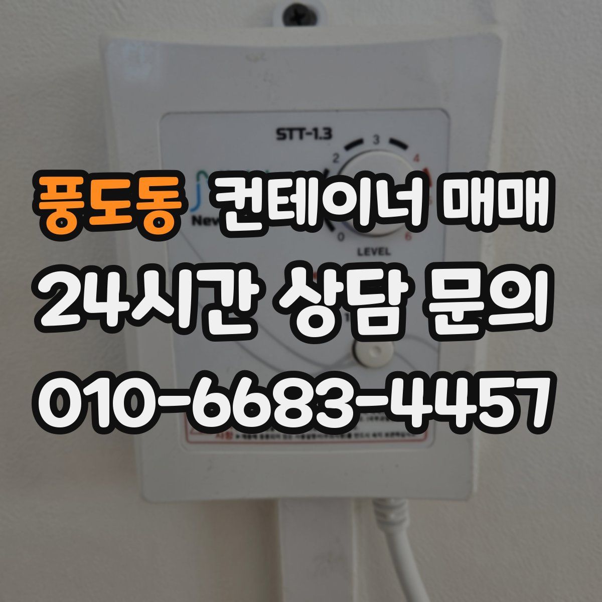 풍도동 컨테이너 매매