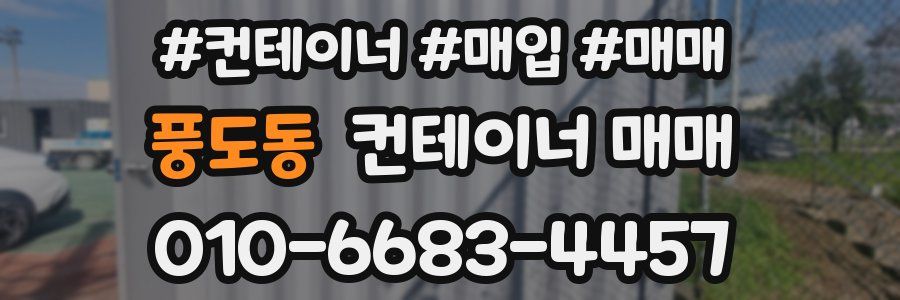 풍도동 컨테이너 매매