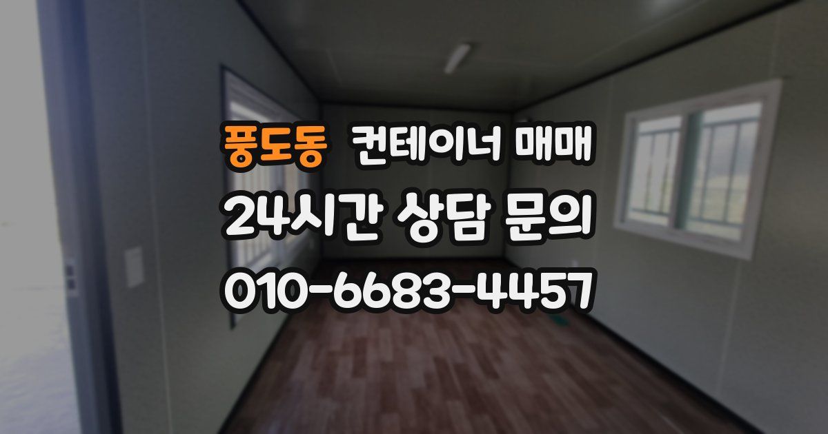 풍도동 컨테이너 매매