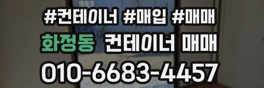 화정동 컨테이너 매매