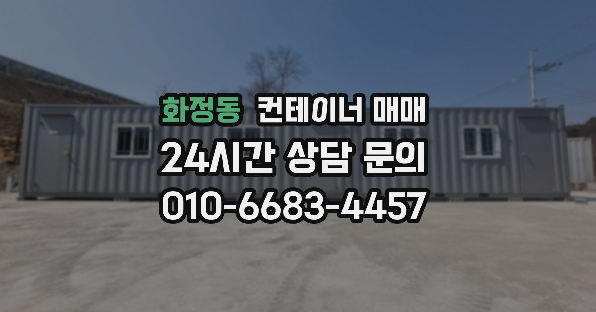 화정동 컨테이너 매매