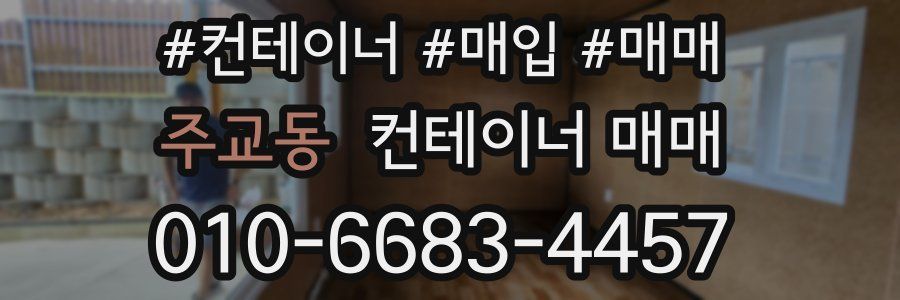 주교동 컨테이너 매매