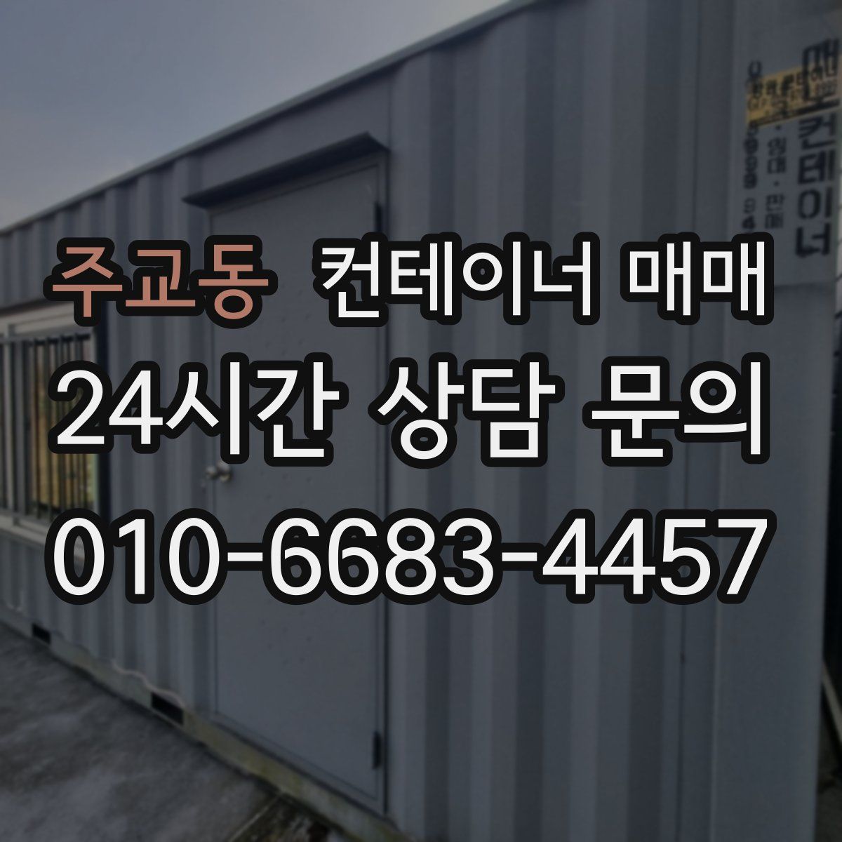 주교동 컨테이너 매매