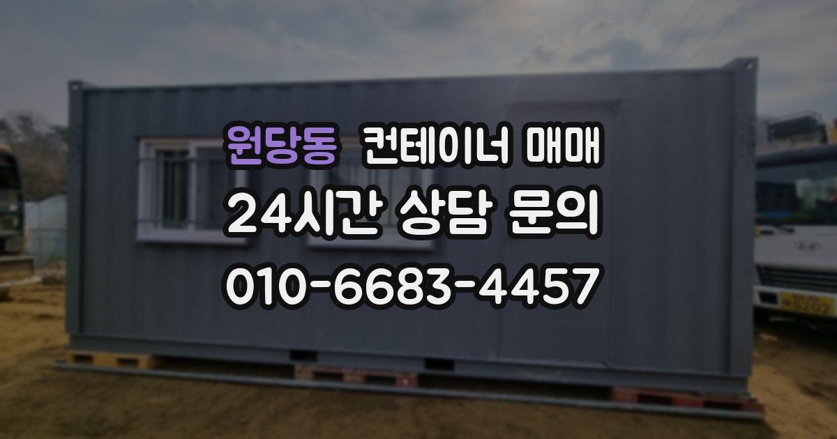원당동 컨테이너 매매