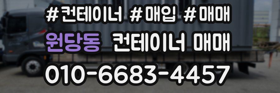 원당동 컨테이너 매매