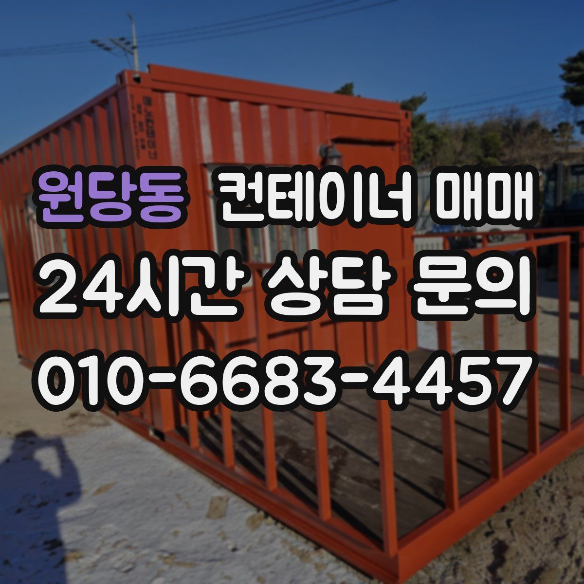 원당동 컨테이너 매매