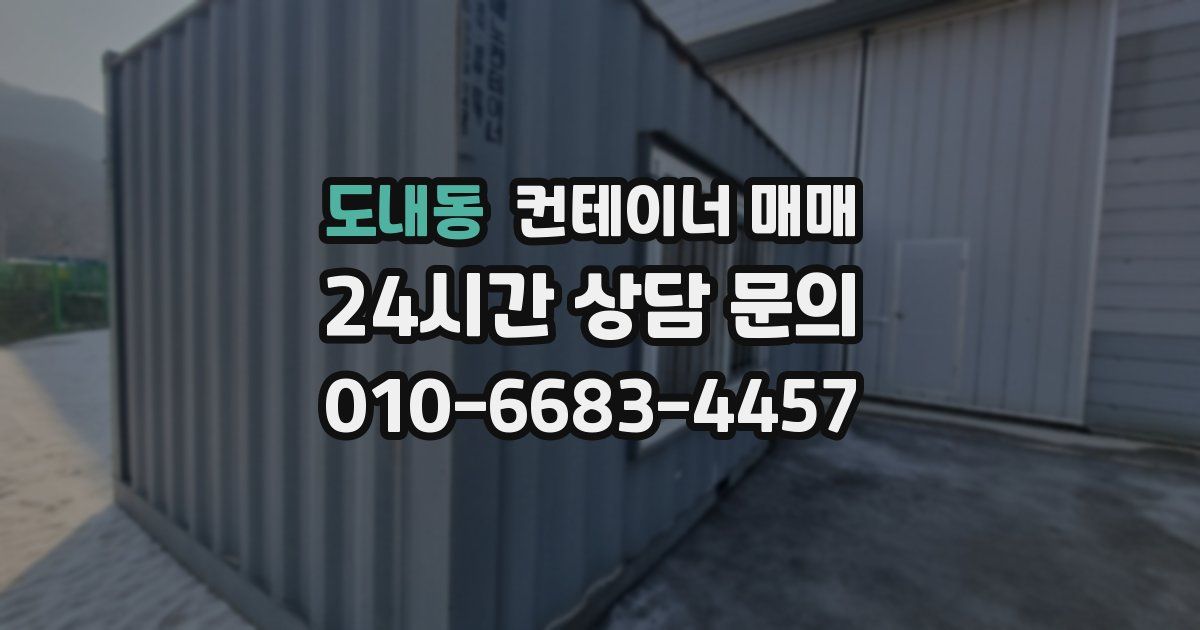 도내동 컨테이너 매매