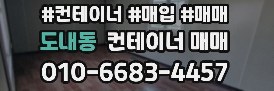 도내동 컨테이너 매매