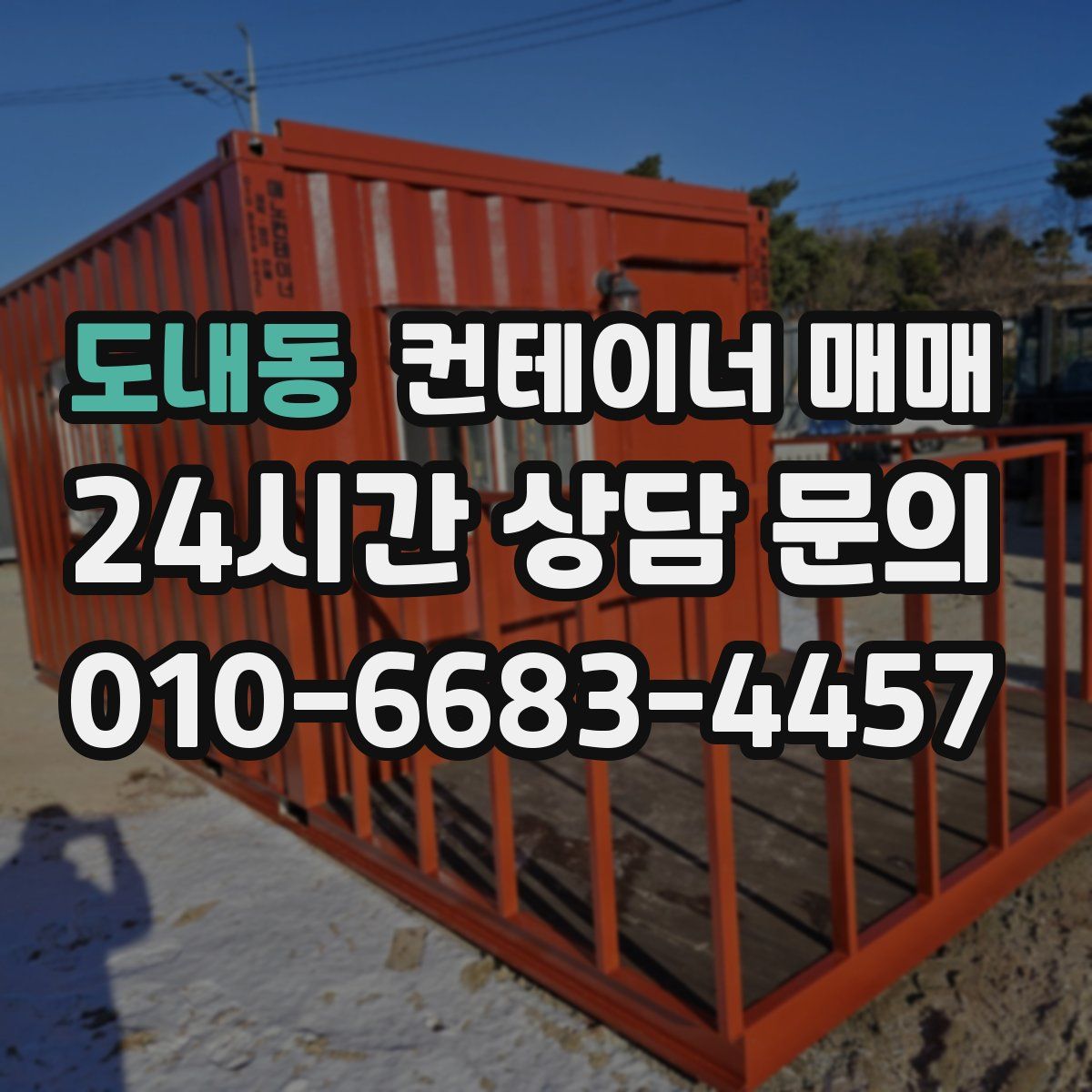도내동 컨테이너 매매