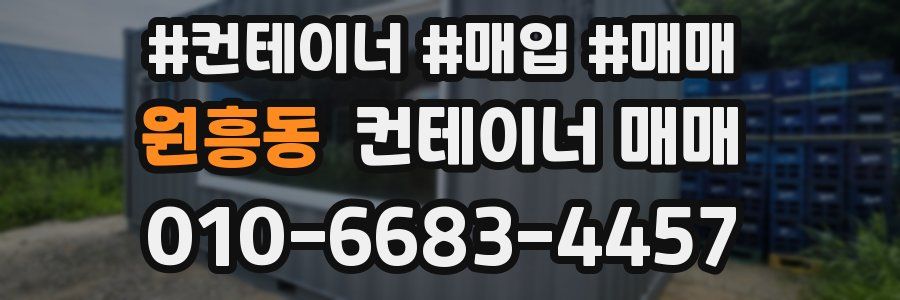 원흥동 컨테이너 매매