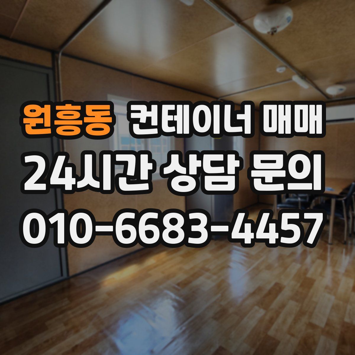 원흥동 컨테이너 매매