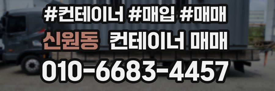 신원동 컨테이너 매매