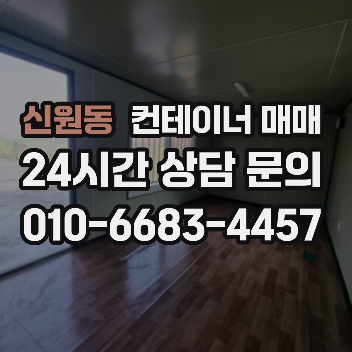신원동 컨테이너 매매
