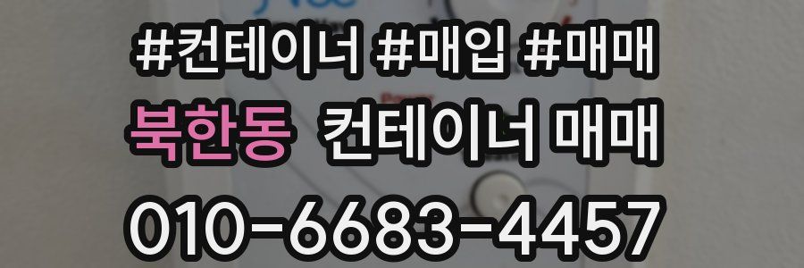 북한동 컨테이너 매매