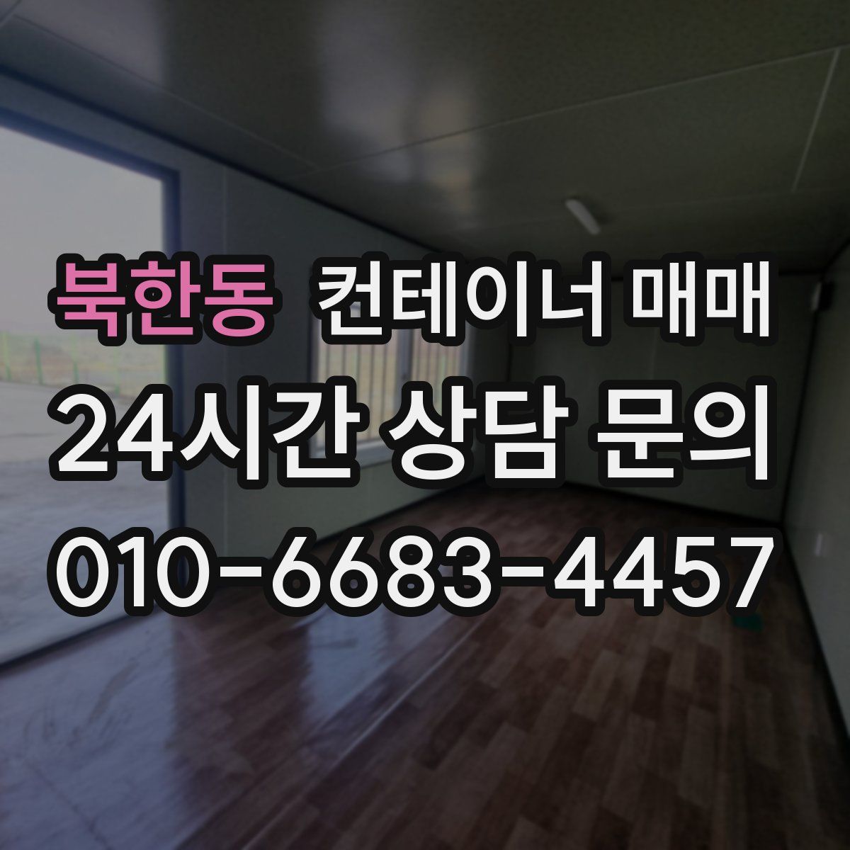 북한동 컨테이너 매매