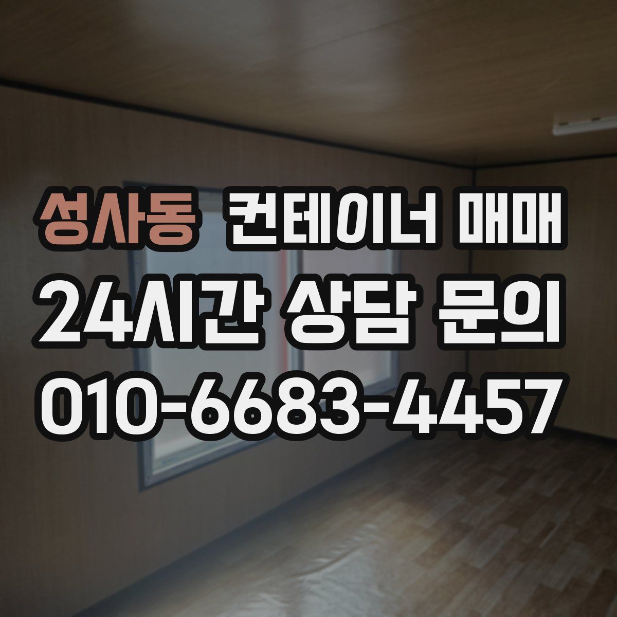 성사동 컨테이너 매매