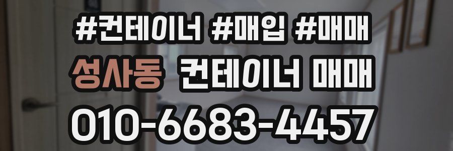 성사동 컨테이너 매매
