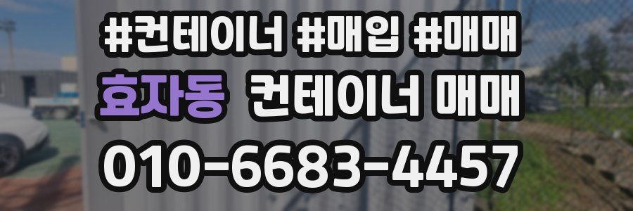 효자동 컨테이너 매매