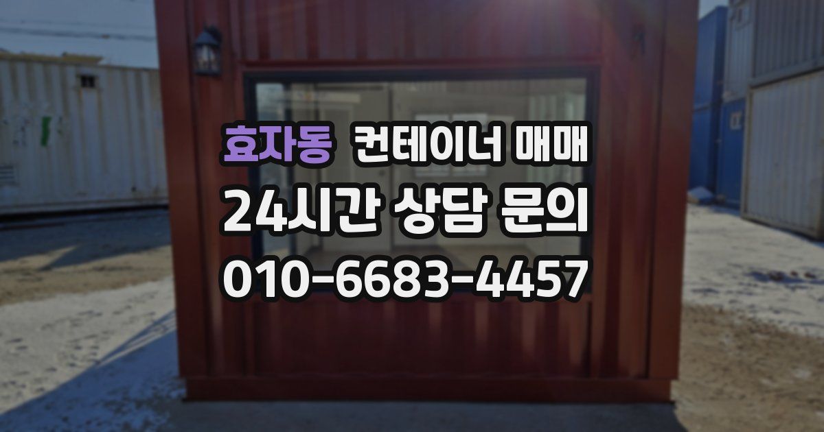 효자동 컨테이너 매매