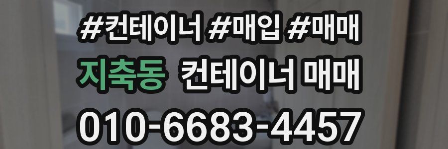 지축동 컨테이너 매매
