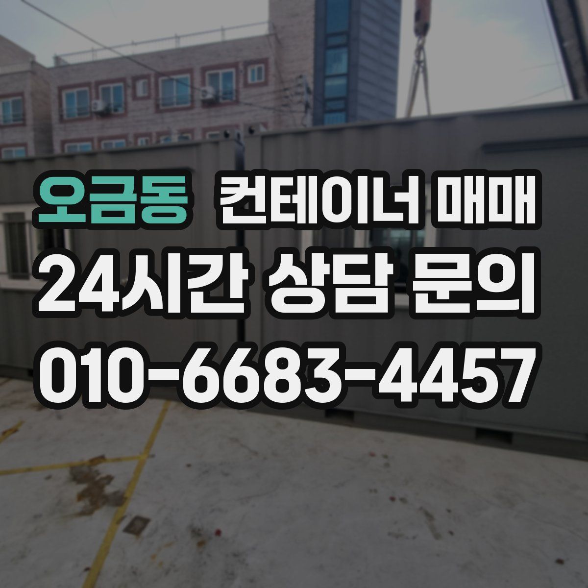오금동 컨테이너 매매