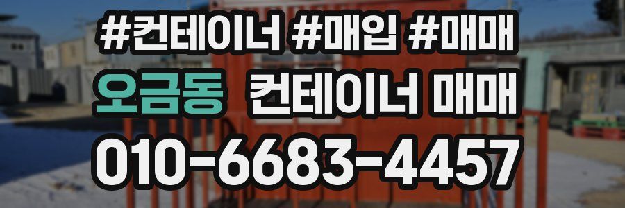 오금동 컨테이너 매매