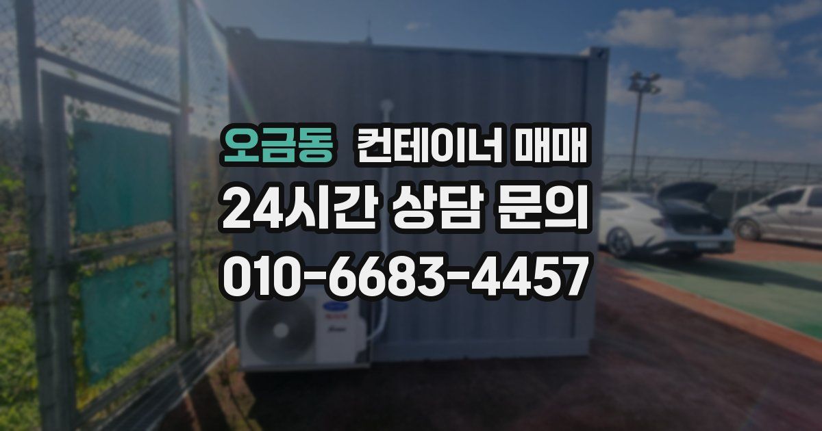 오금동 컨테이너 매매