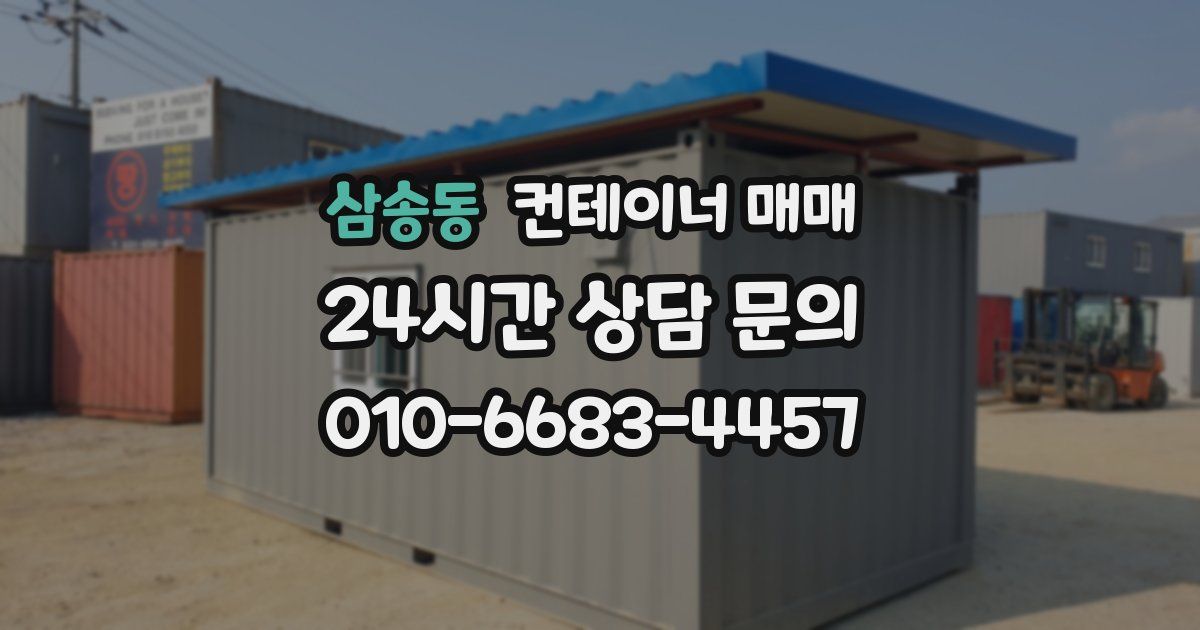 삼송동 컨테이너 매매