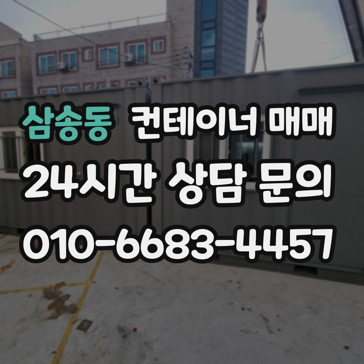삼송동 컨테이너 매매