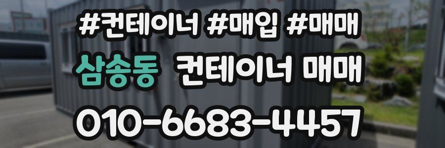 삼송동 컨테이너 매매