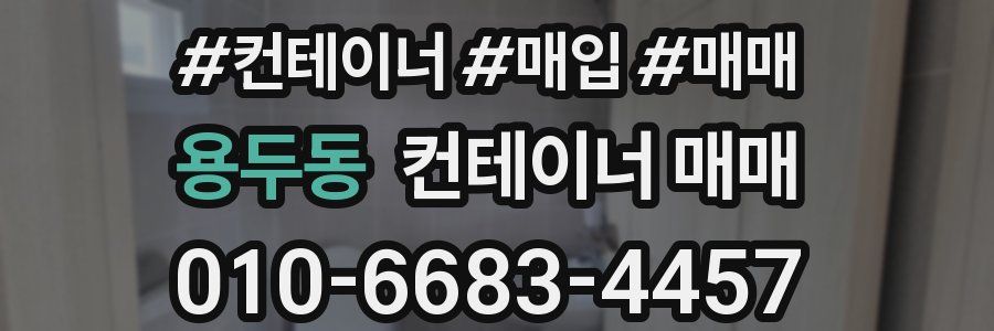 용두동 컨테이너 매매