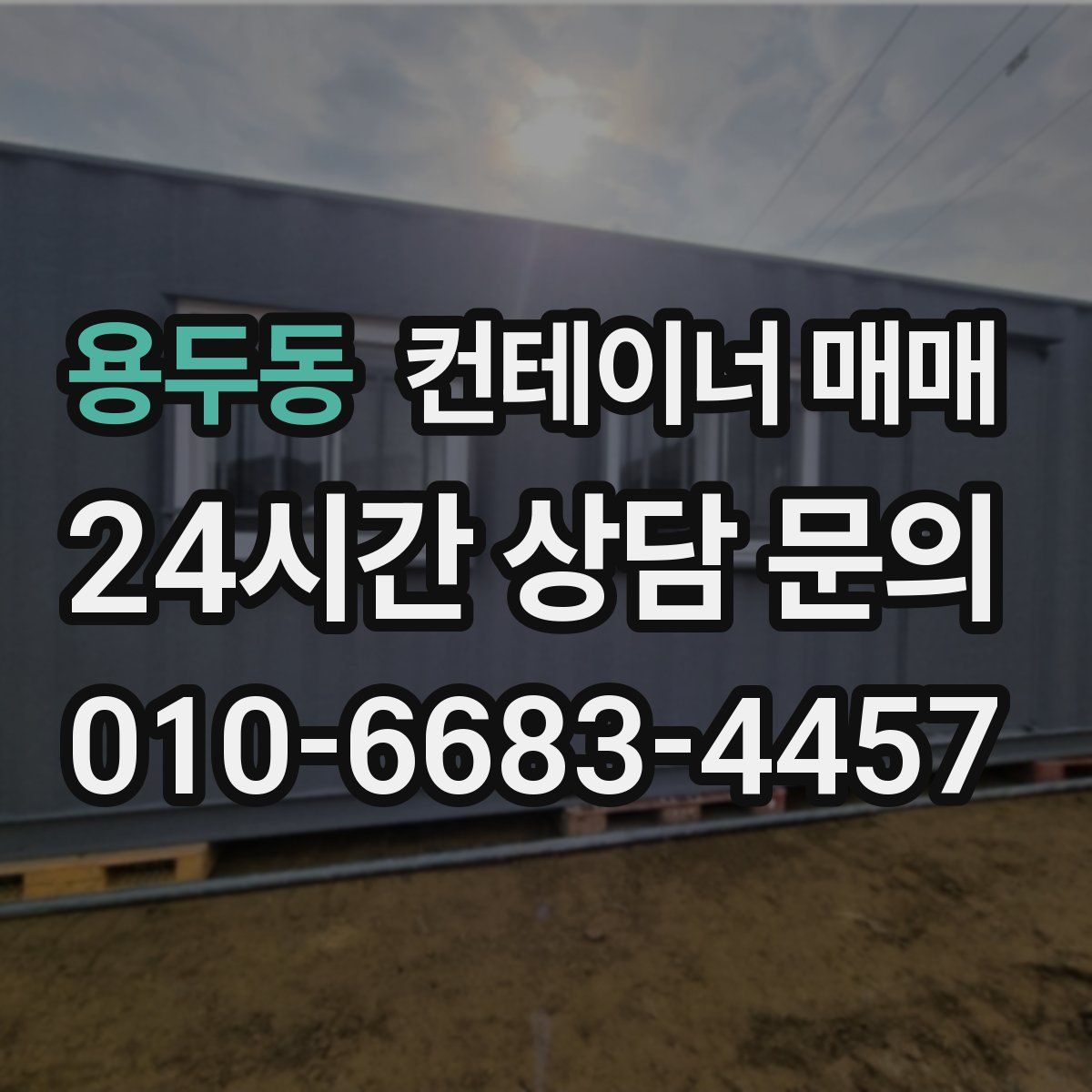 용두동 컨테이너 매매