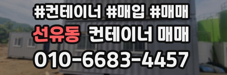 선유동 컨테이너 매매