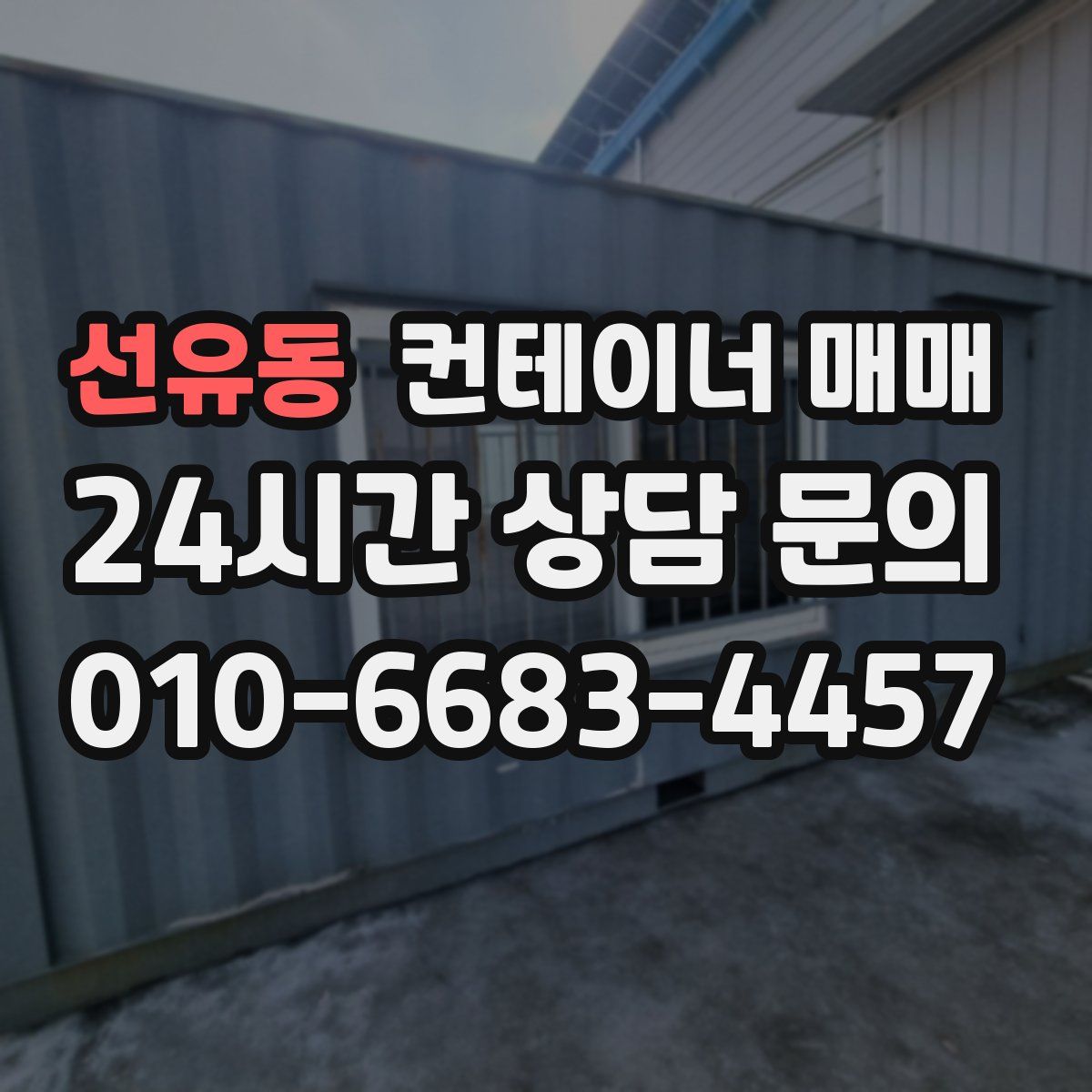 선유동 컨테이너 매매