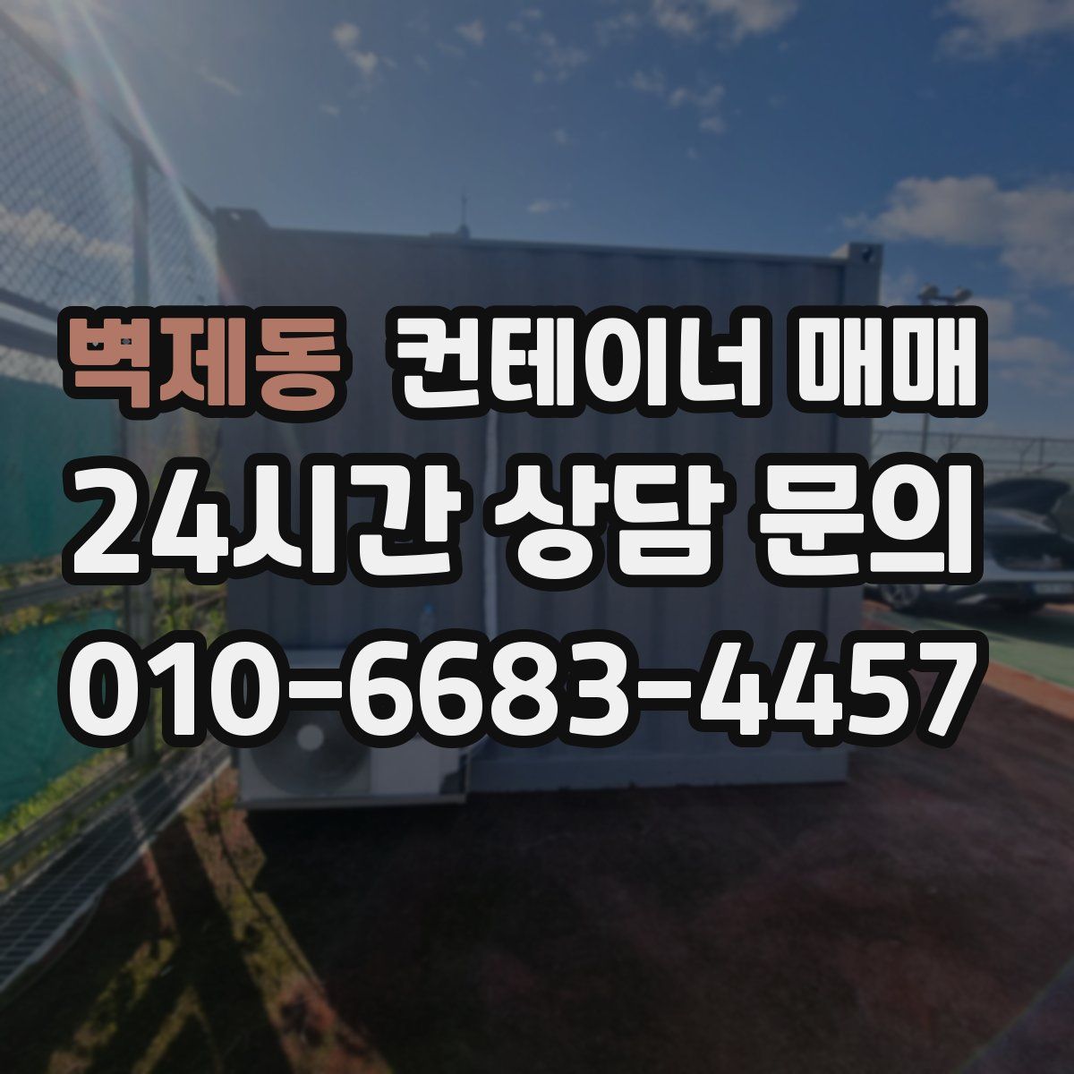 벽제동 컨테이너 매매