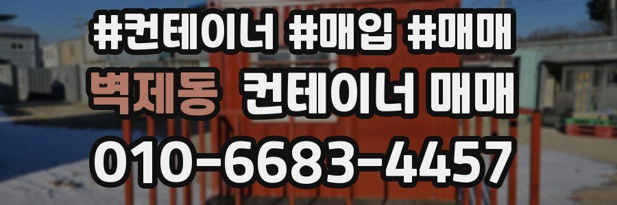 벽제동 컨테이너 매매