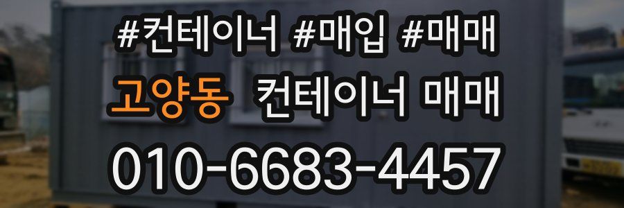 고양동 컨테이너 매매